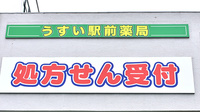 うすい駅前薬局の看板