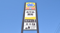 あやめ薬局下志津店の看板