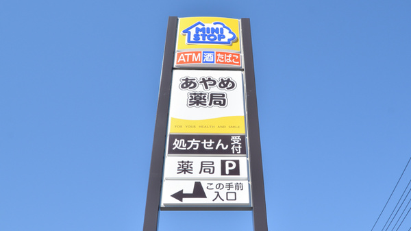 あやめ薬局下志津店の看板