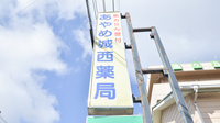 あやめ城西薬局の看板