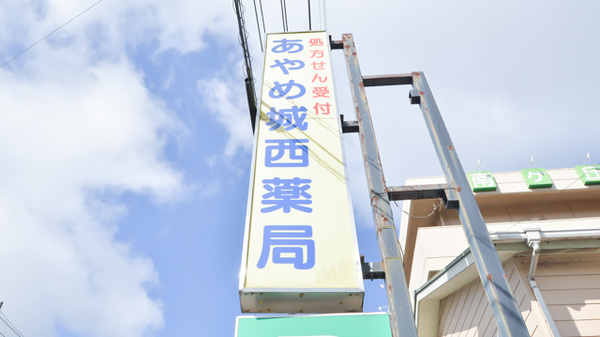 あやめ城西薬局の看板