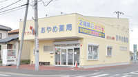 あやめ薬局江原台店の外観