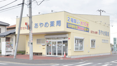 あやめ薬局江原台店の外観