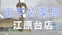 あやめ薬局江原台店の看板