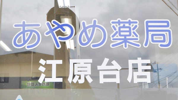 あやめ薬局江原台店の看板