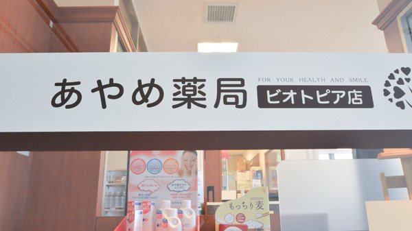あやめ薬局　ビオトピア店の看板