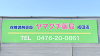 ヤマグチ薬局　成田店の看板