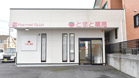 とまと薬局の外観