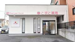 とまと薬局の外観