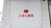 とまと薬局の看板