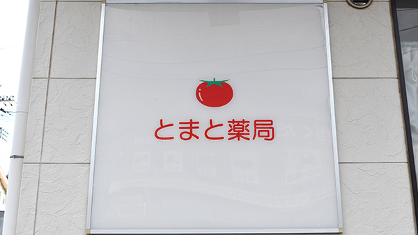 とまと薬局の看板