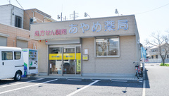 あやめ薬局飯田町店の外観