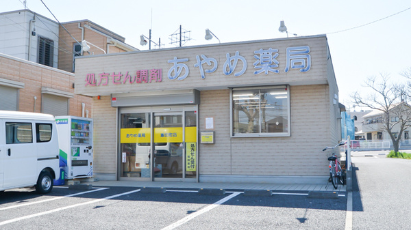 あやめ薬局飯田町店の外観