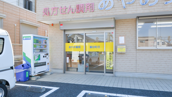 あやめ薬局飯田町店の入口