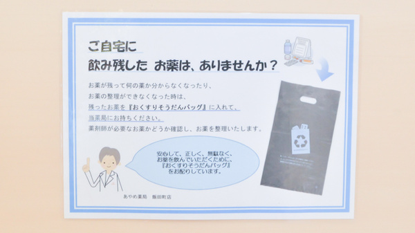 あやめ薬局飯田町店の残薬回収サービス