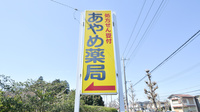 あやめ薬局飯田町店の看板
