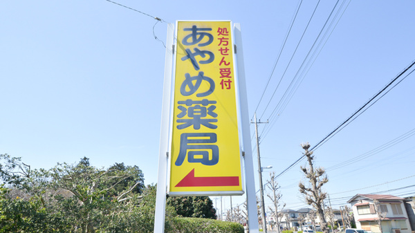 あやめ薬局飯田町店の看板