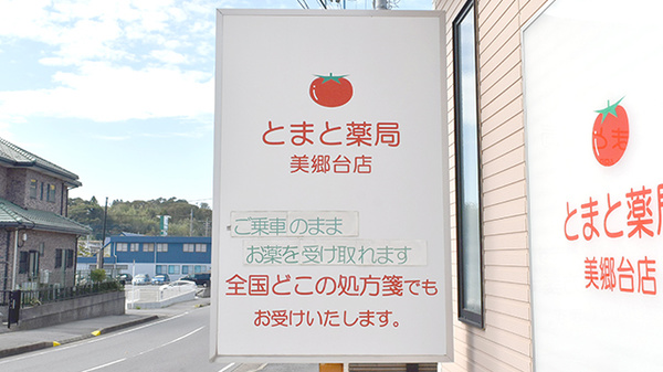 とまと薬局美郷台店の看板
