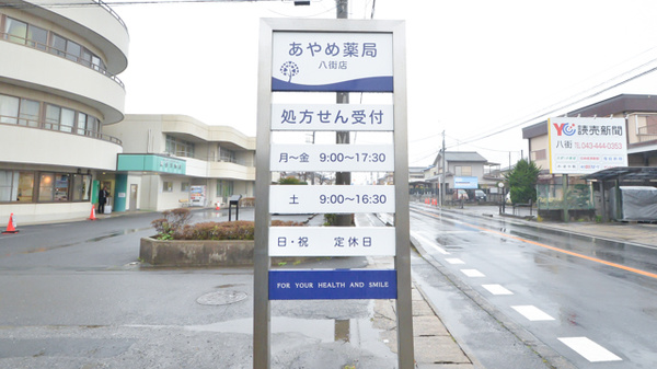 あやめ薬局八街店の看板