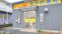 あやめ薬局西の原店の入口