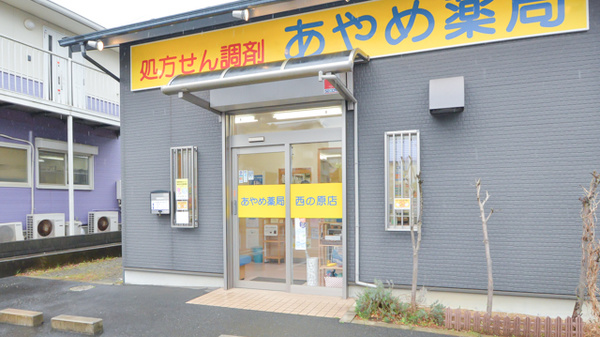 あやめ薬局西の原店の入口