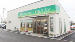 薬樹薬局　白井の外観