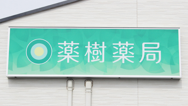 薬樹薬局　白井の看板