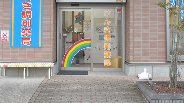 げんき調剤薬局の入口