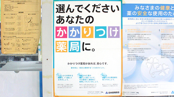 かかりつけ薬局対応
