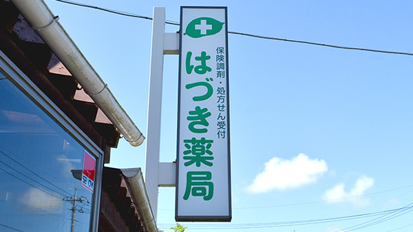 はづき薬局の看板