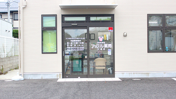アップル薬局　大網店の入口