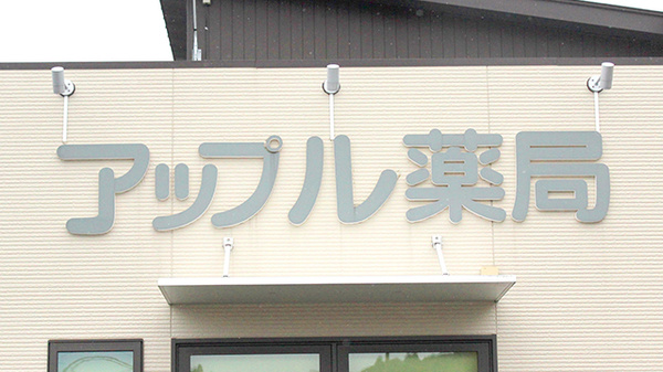 アップル薬局　大網店の看板