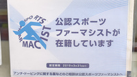 小川町薬局のスポーツファーマシスト
