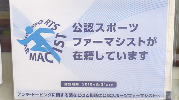 小川町薬局のスポーツファーマシスト