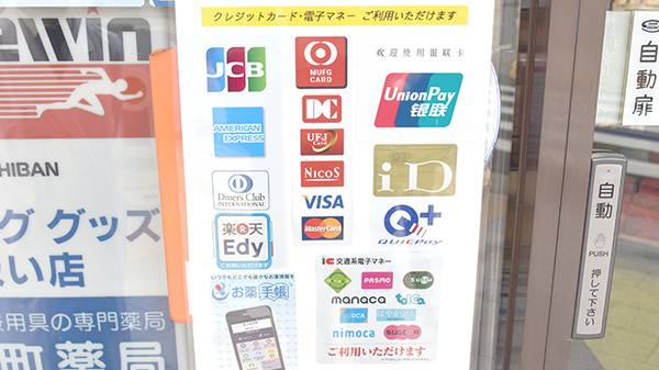 小川町薬局のクレカ/電子マネー対応