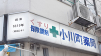 小川町薬局の看板