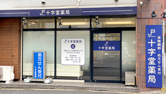 十字堂薬局　神田店の外観