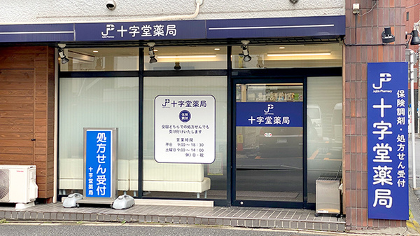十字堂薬局　神田店の外観