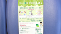 薬樹薬局　麻布十番の相談対応