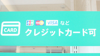 薬樹薬局　麻布十番のクレジットカード対応