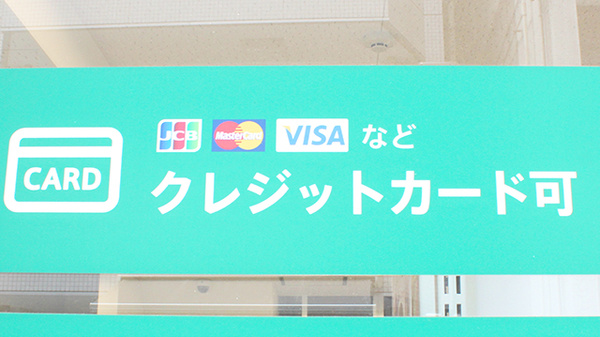 薬樹薬局　麻布十番のクレジットカード対応