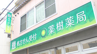 薬樹薬局　麻布十番の看板