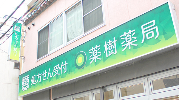 薬樹薬局　麻布十番の看板