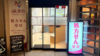 ak薬局六本木泉ガーデン店の入口