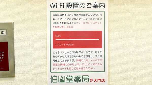 おだいじに薬局 芝大門店のWi-Fiサービス