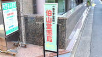 おだいじに薬局 芝大門店の看板