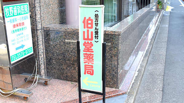 おだいじに薬局 芝大門店の看板