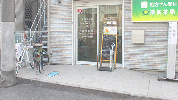 薬樹薬局　高田馬場の入口