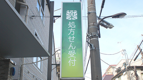 薬樹薬局　高田馬場の看板