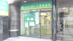 薬樹薬局　飯田橋の外観